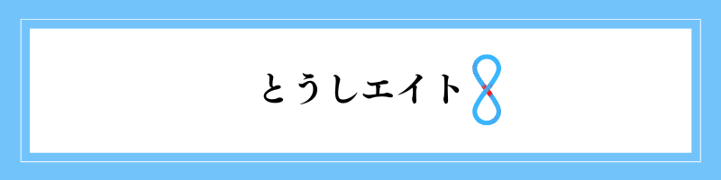 とうしエイト